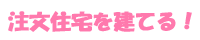 注文住宅を建てる！
